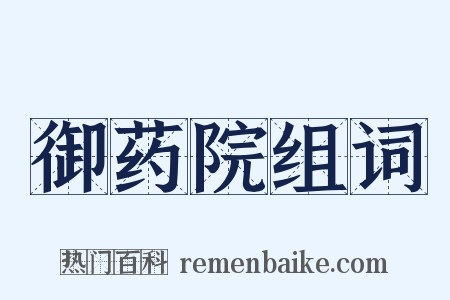 御药院组词是什么意思的图片